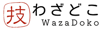 技どこ